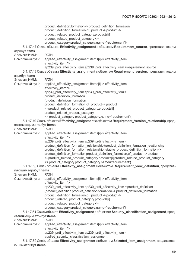 ГОСТ Р ИСО/ТС 10303-1292-2012, страница 77