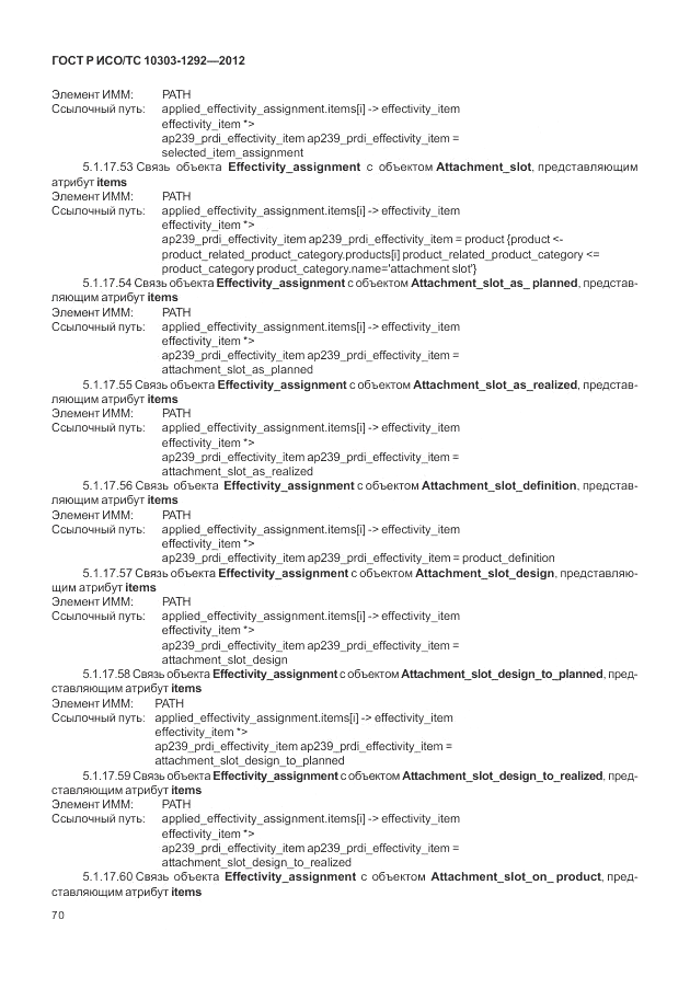 ГОСТ Р ИСО/ТС 10303-1292-2012, страница 78