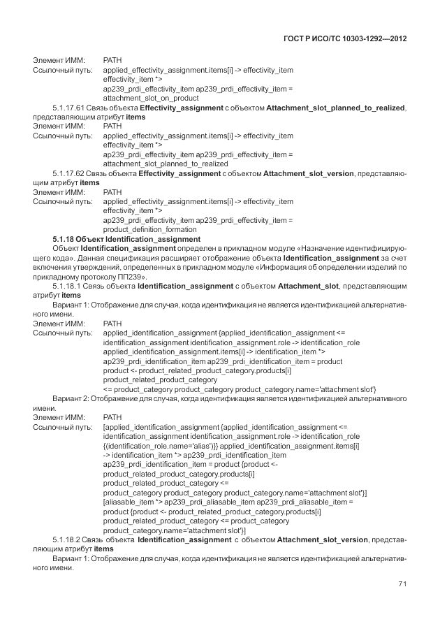ГОСТ Р ИСО/ТС 10303-1292-2012, страница 79