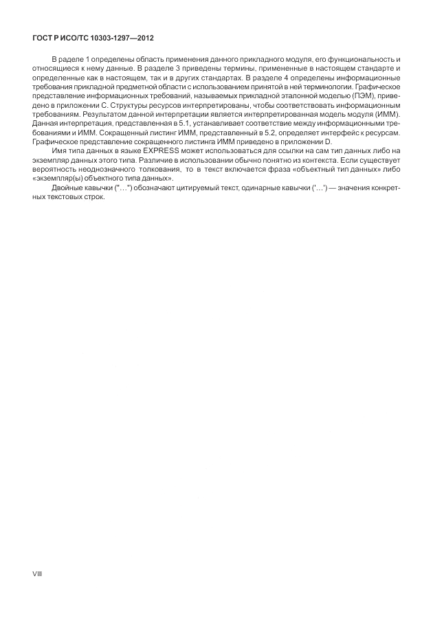 ГОСТ Р ИСО/ТС 10303-1292-2012, страница 8
