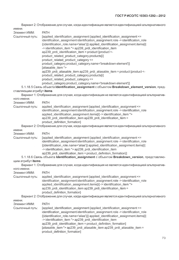 ГОСТ Р ИСО/ТС 10303-1292-2012, страница 81