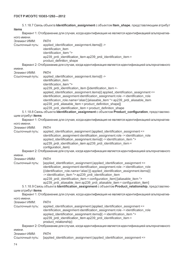 ГОСТ Р ИСО/ТС 10303-1292-2012, страница 82