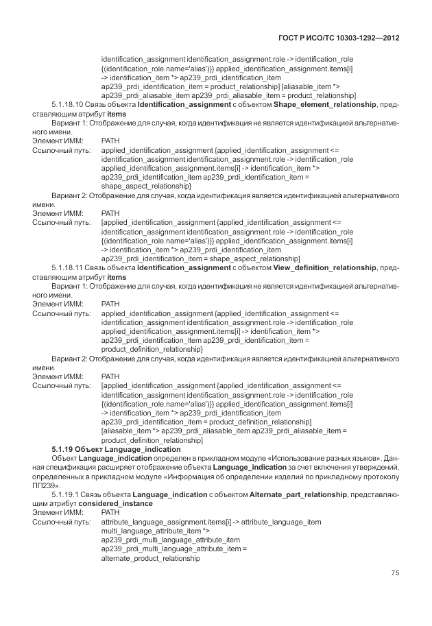 ГОСТ Р ИСО/ТС 10303-1292-2012, страница 83