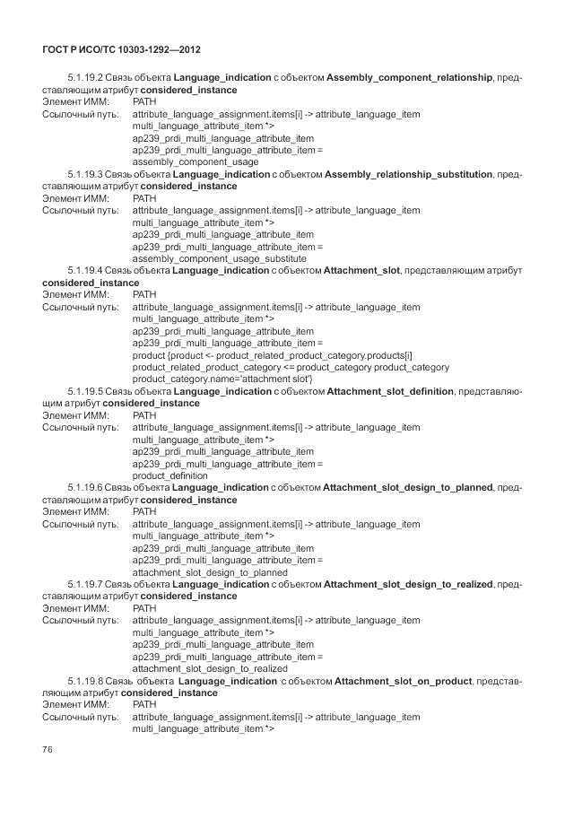 ГОСТ Р ИСО/ТС 10303-1292-2012, страница 84