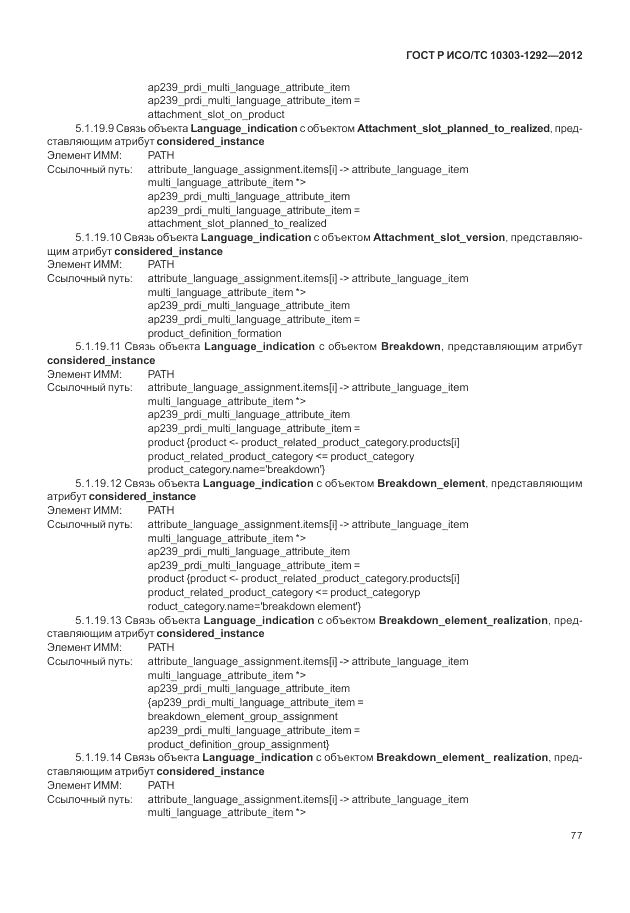 ГОСТ Р ИСО/ТС 10303-1292-2012, страница 85