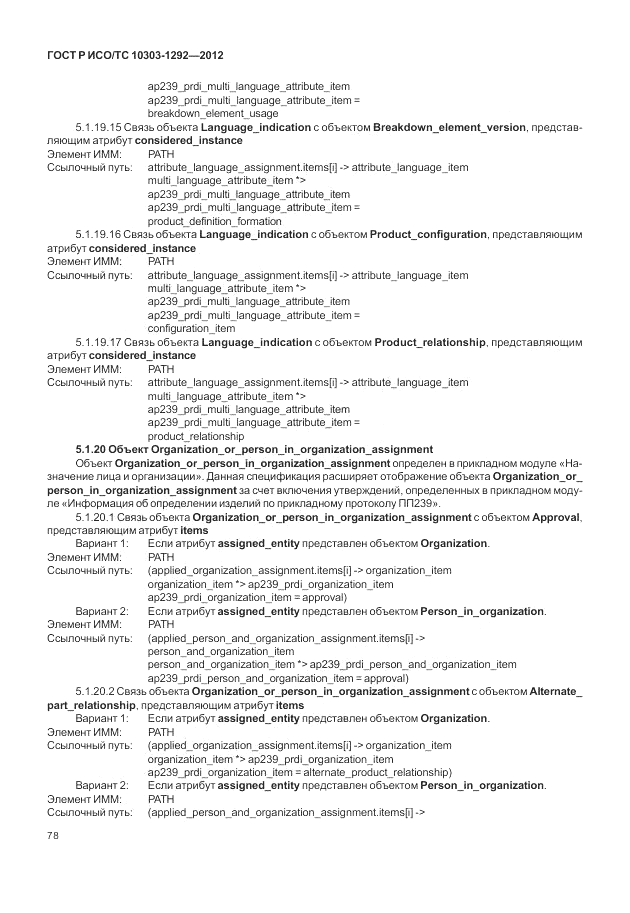 ГОСТ Р ИСО/ТС 10303-1292-2012, страница 86