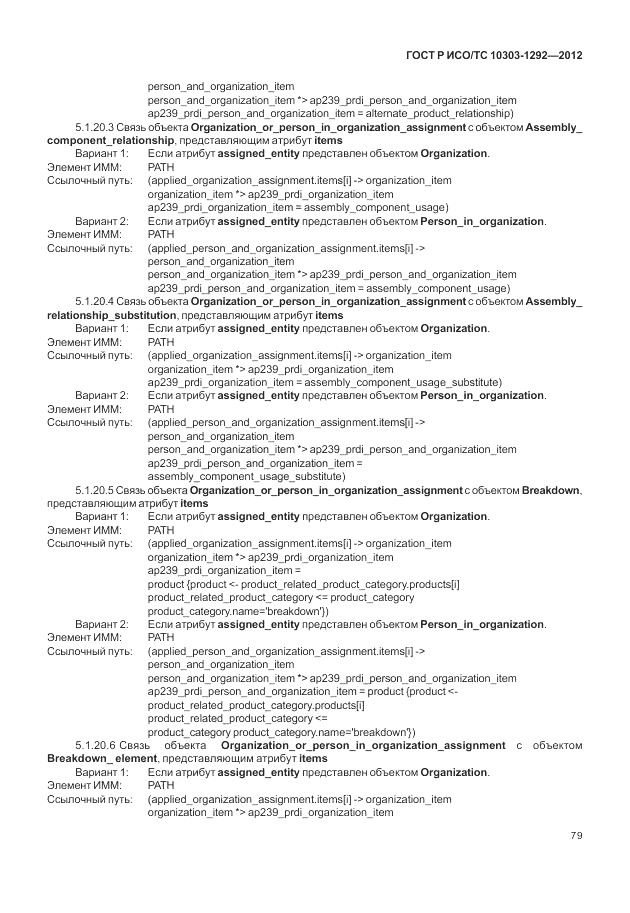 ГОСТ Р ИСО/ТС 10303-1292-2012, страница 87