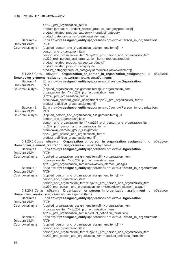 ГОСТ Р ИСО/ТС 10303-1292-2012, страница 88