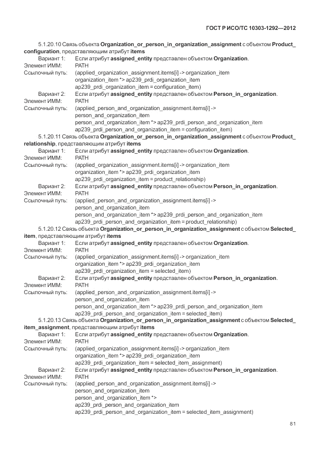 ГОСТ Р ИСО/ТС 10303-1292-2012, страница 89