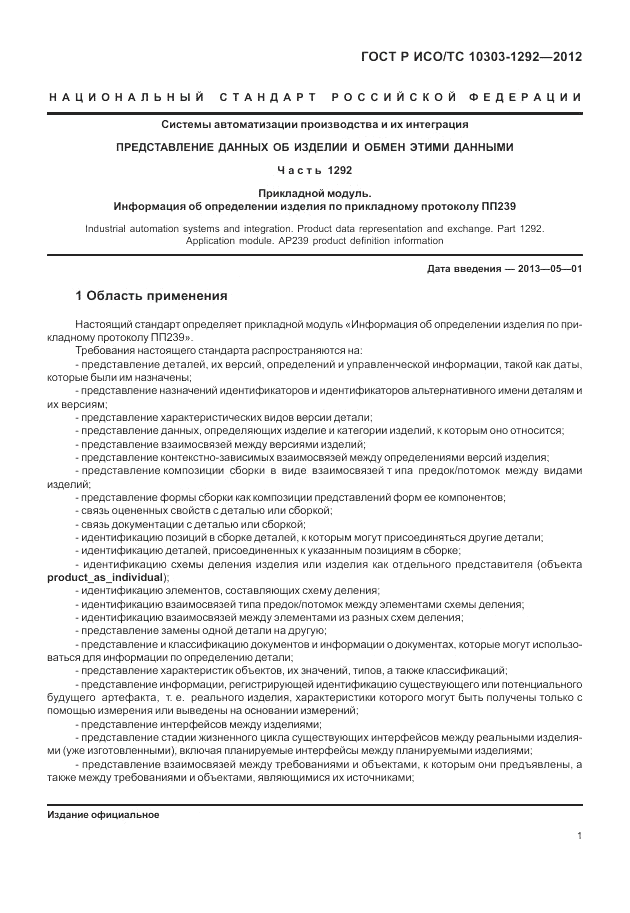 ГОСТ Р ИСО/ТС 10303-1292-2012, страница 9