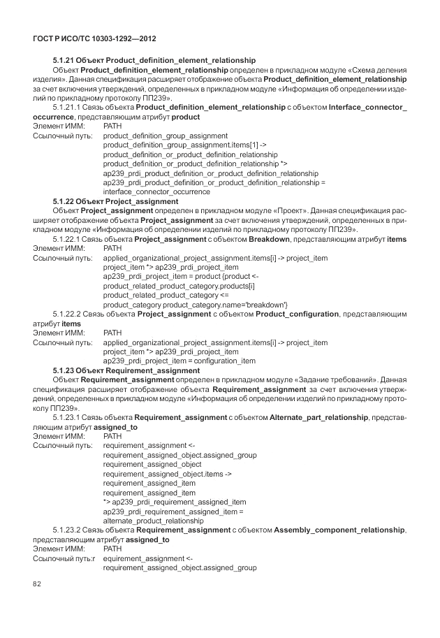 ГОСТ Р ИСО/ТС 10303-1292-2012, страница 90