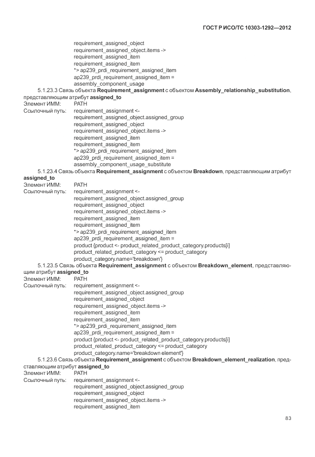 ГОСТ Р ИСО/ТС 10303-1292-2012, страница 91