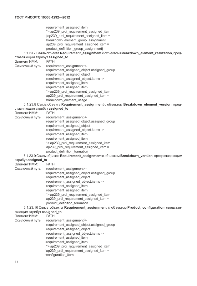 ГОСТ Р ИСО/ТС 10303-1292-2012, страница 92