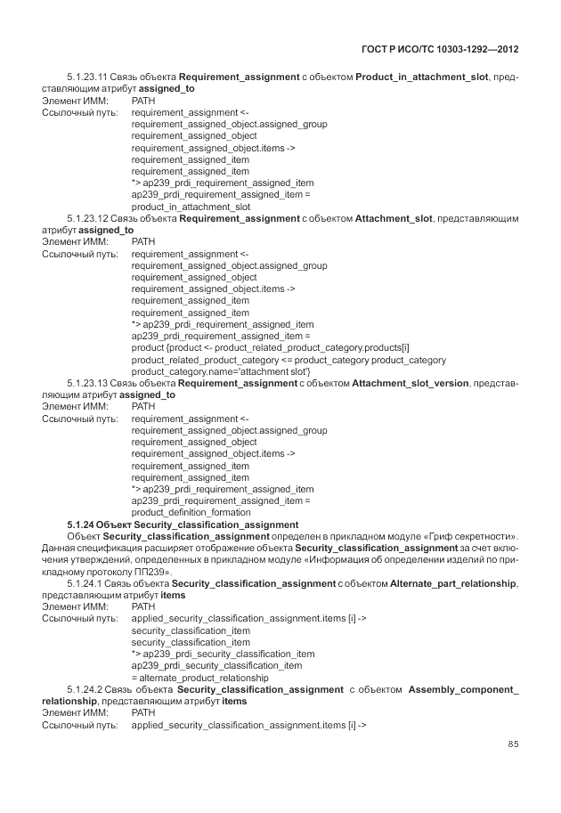 ГОСТ Р ИСО/ТС 10303-1292-2012, страница 93