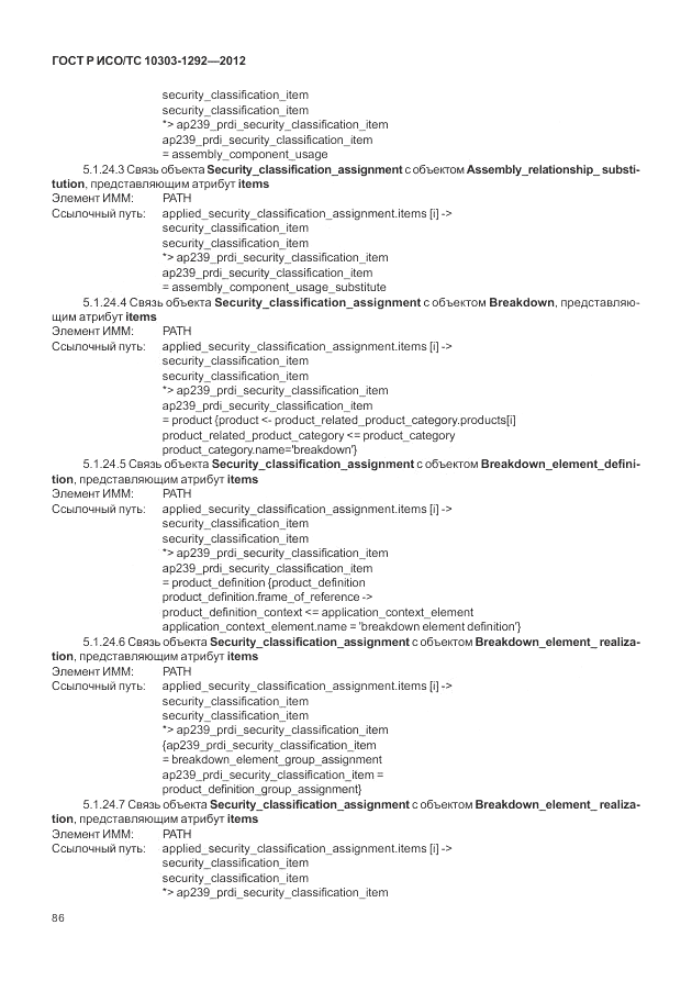 ГОСТ Р ИСО/ТС 10303-1292-2012, страница 94