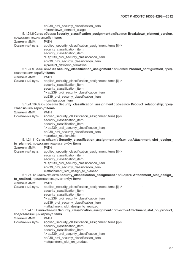 ГОСТ Р ИСО/ТС 10303-1292-2012, страница 95
