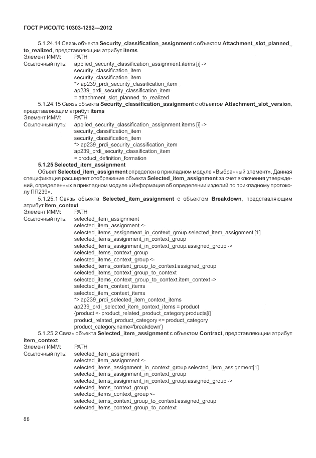 ГОСТ Р ИСО/ТС 10303-1292-2012, страница 96