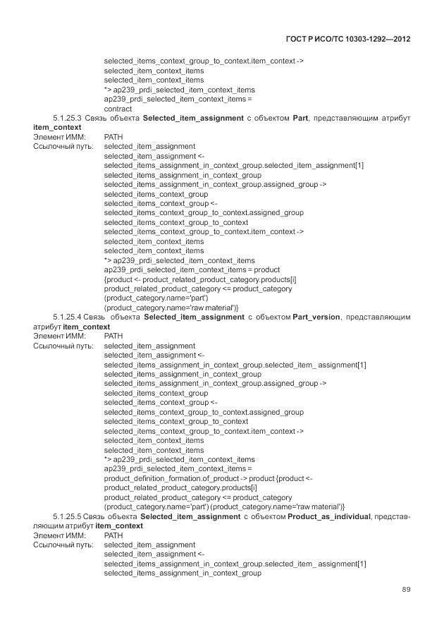 ГОСТ Р ИСО/ТС 10303-1292-2012, страница 97