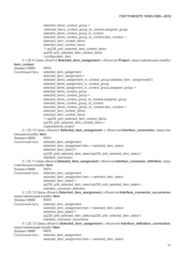ГОСТ Р ИСО/ТС 10303-1292-2012, страница 99