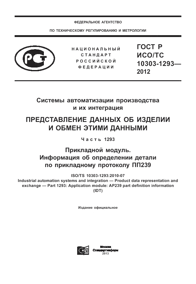 ГОСТ Р ИСО/ТС 10303-1293-2012, страница 1