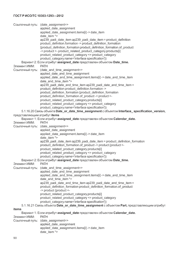 ГОСТ Р ИСО/ТС 10303-1293-2012, страница 100
