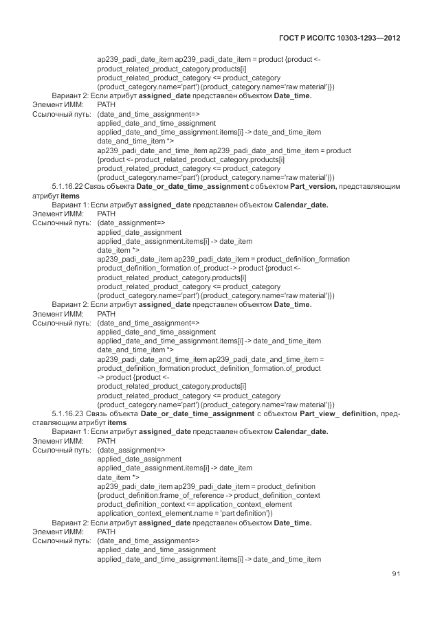 ГОСТ Р ИСО/ТС 10303-1293-2012, страница 101