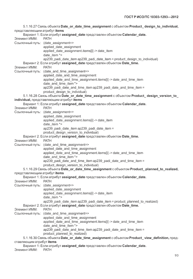 ГОСТ Р ИСО/ТС 10303-1293-2012, страница 103
