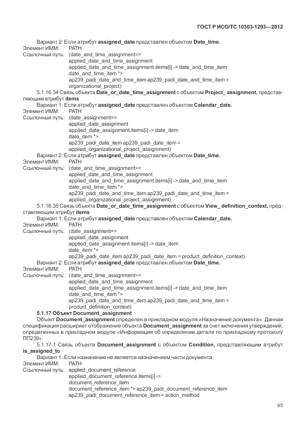 ГОСТ Р ИСО/ТС 10303-1293-2012, страница 105