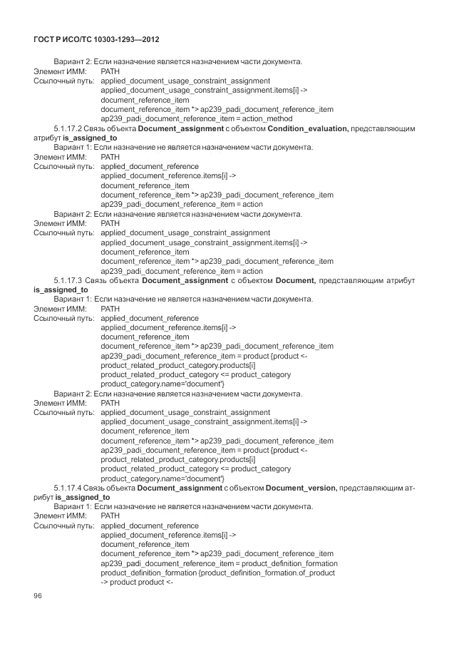 ГОСТ Р ИСО/ТС 10303-1293-2012, страница 106