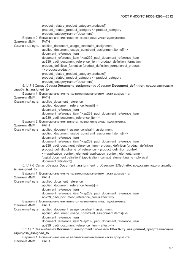 ГОСТ Р ИСО/ТС 10303-1293-2012, страница 107
