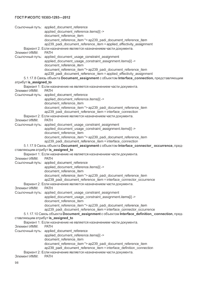 ГОСТ Р ИСО/ТС 10303-1293-2012, страница 108