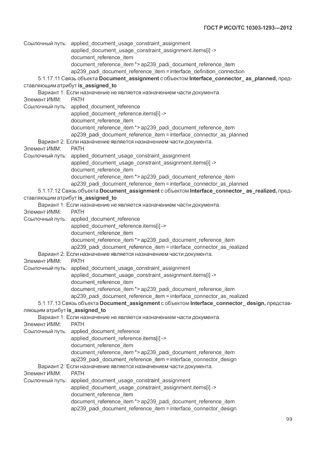 ГОСТ Р ИСО/ТС 10303-1293-2012, страница 109