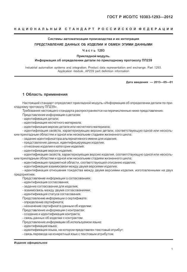 ГОСТ Р ИСО/ТС 10303-1293-2012, страница 11