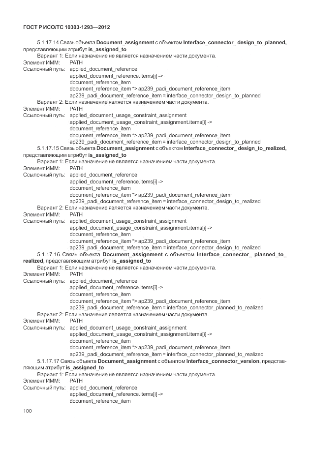 ГОСТ Р ИСО/ТС 10303-1293-2012, страница 110
