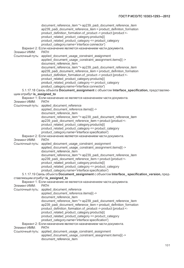 ГОСТ Р ИСО/ТС 10303-1293-2012, страница 111
