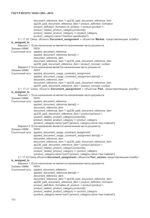 ГОСТ Р ИСО/ТС 10303-1293-2012, страница 112