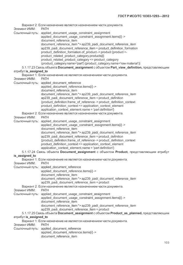 ГОСТ Р ИСО/ТС 10303-1293-2012, страница 113