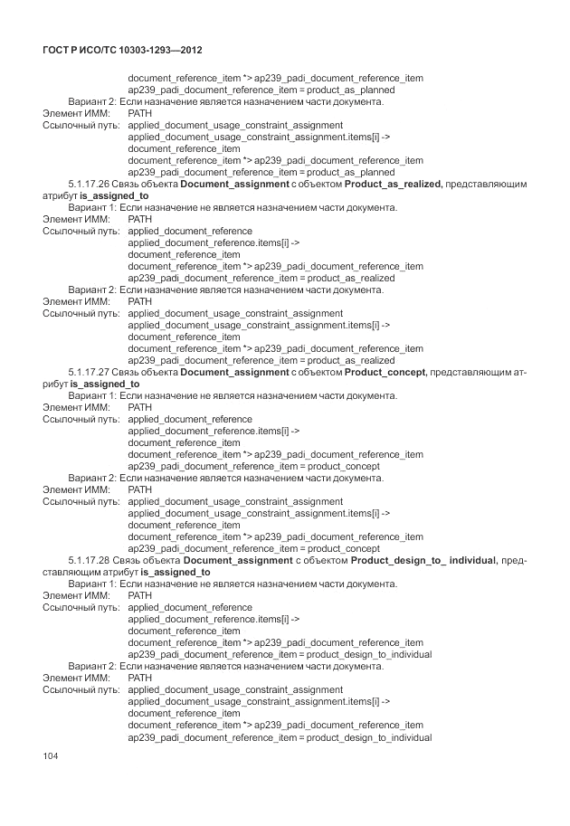 ГОСТ Р ИСО/ТС 10303-1293-2012, страница 114
