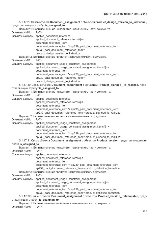 ГОСТ Р ИСО/ТС 10303-1293-2012, страница 115
