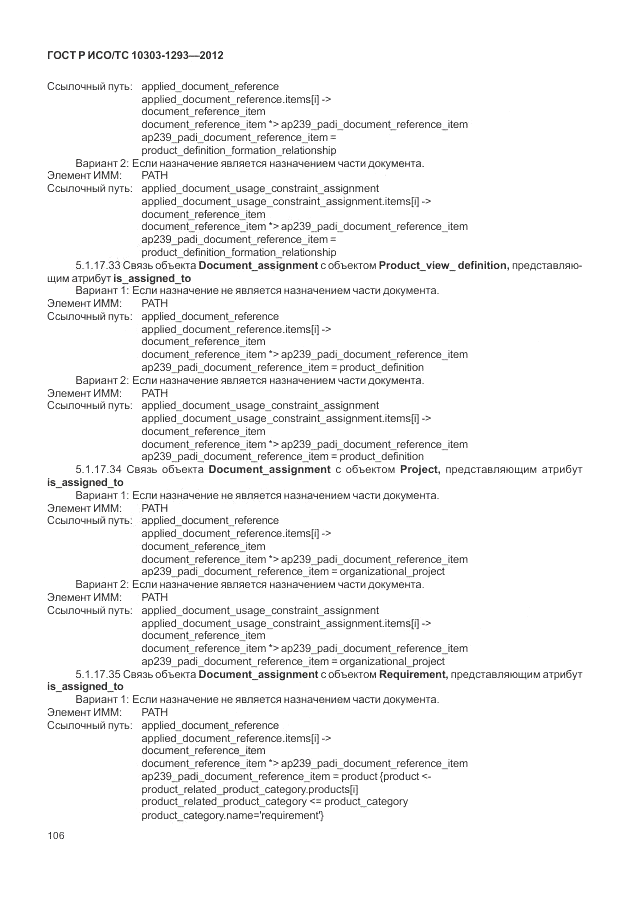 ГОСТ Р ИСО/ТС 10303-1293-2012, страница 116
