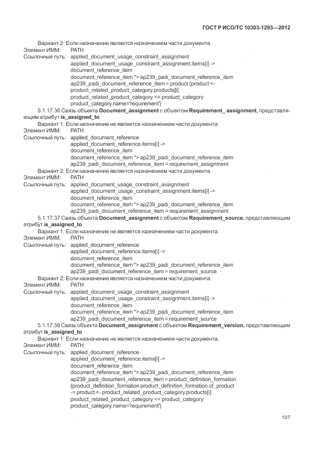 ГОСТ Р ИСО/ТС 10303-1293-2012, страница 117