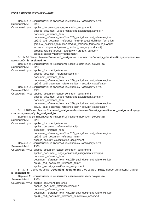 ГОСТ Р ИСО/ТС 10303-1293-2012, страница 118