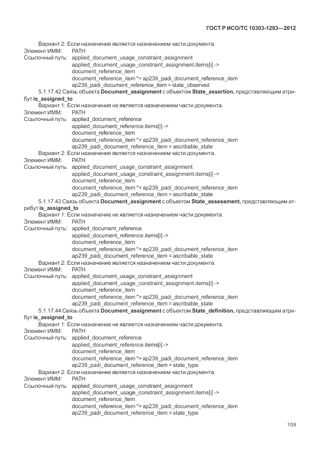ГОСТ Р ИСО/ТС 10303-1293-2012, страница 119