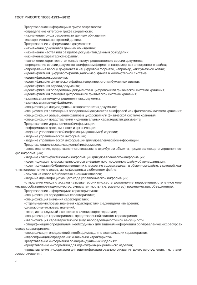 ГОСТ Р ИСО/ТС 10303-1293-2012, страница 12