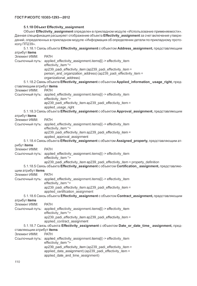 ГОСТ Р ИСО/ТС 10303-1293-2012, страница 120