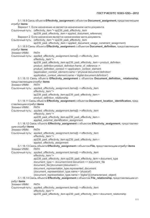 ГОСТ Р ИСО/ТС 10303-1293-2012, страница 121