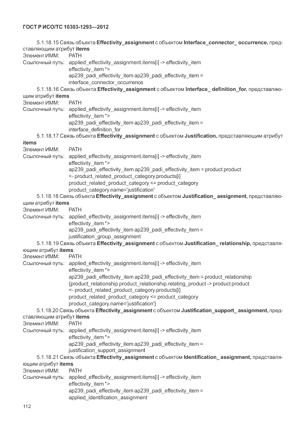 ГОСТ Р ИСО/ТС 10303-1293-2012, страница 122
