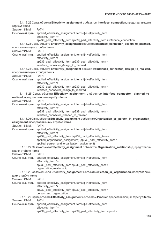 ГОСТ Р ИСО/ТС 10303-1293-2012, страница 123