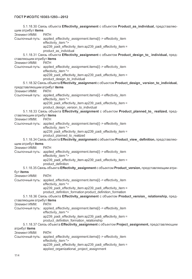 ГОСТ Р ИСО/ТС 10303-1293-2012, страница 124