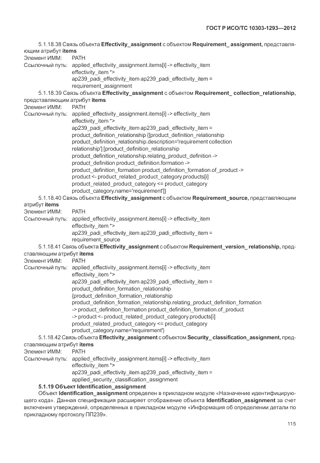 ГОСТ Р ИСО/ТС 10303-1293-2012, страница 125